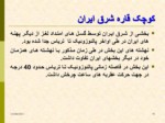 دانلود فایل پاورپوینت زمین شناسی ایران صفحه 15 