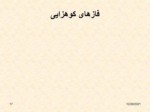 دانلود فایل پاورپوینت زمین شناسی ایران صفحه 17 