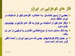 دانلود فایل پاورپوینت زمین شناسی ایران صفحه 19 