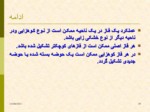 دانلود فایل پاورپوینت زمین شناسی ایران صفحه 20 