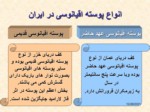 دانلود فایل پاورپوینت زمین شناسی ایران صفحه 8 