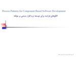 دانلود فایل پاورپوینت الگوهای فرایند برای توسعه نرم افزار مبتنی بر مؤلفه صفحه 1 