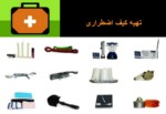 دانلود فایل پاورپوینت حوادث و سوانح از نظر رخداد طبیعی صفحه 11 