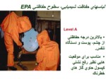 دانلود فایل پاورپوینت لباسهای حفاظت شیمیایی صفحه 3 