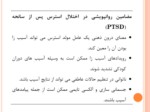 دانلود فایل پاورپوینت Posttraumatic Stress Disorder and Acute Stress Disorder صفحه 14 