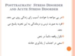 دانلود فایل پاورپوینت Posttraumatic Stress Disorder and Acute Stress Disorder صفحه 2 
