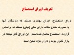 دانلود فایل پاورپوینت اوراق بهادار استصناع مکمل بازار پول و سرمایه ایران صفحه 10 