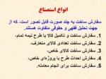 دانلود فایل پاورپوینت اوراق بهادار استصناع مکمل بازار پول و سرمایه ایران صفحه 5 