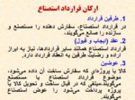 دانلود فایل پاورپوینت اوراق بهادار استصناع مکمل بازار پول و سرمایه ایران صفحه 6 
