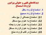 دانلود فایل پاورپوینت اوراق بهادار استصناع مکمل بازار پول و سرمایه ایران صفحه 7 