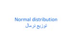 دانلود فایل پاورپوینت Normal distributionتوزیع نرمال صفحه 1 