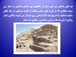 دانلود فایل پاورپوینت تاریخ ایران و جهان باستان صفحه 10 