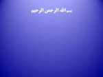 دانلود فایل پاورپوینت تاریخ ایران و جهان باستان صفحه 1 