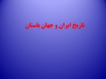 دانلود فایل پاورپوینت تاریخ ایران و جهان باستان صفحه 2 