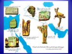 دانلود فایل پاورپوینت تاریخ ایران و جهان باستان صفحه 4 