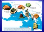دانلود فایل پاورپوینت تاریخ ایران و جهان باستان صفحه 5 