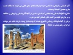 دانلود فایل پاورپوینت تاریخ ایران و جهان باستان صفحه 6 