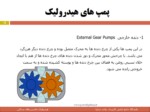 دانلود فایل پاورپوینت پمپ های هیدرولیک صفحه 11 