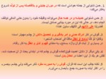 دانلود فایل پاورپوینت شگفتی های پزشکی در قرآن کریم و بیان معصومین ( ع ) صفحه 4 