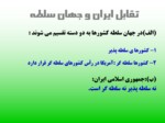 دانلود فایل پاورپوینت پیروزی انقلاب اسلامی صفحه 11 
