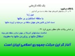 دانلود فایل پاورپوینت پیروزی انقلاب اسلامی صفحه 12 