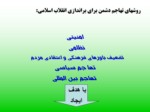 دانلود فایل پاورپوینت پیروزی انقلاب اسلامی صفحه 13 