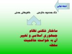 دانلود فایل پاورپوینت پیروزی انقلاب اسلامی صفحه 15 
