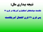 دانلود فایل پاورپوینت پیروزی انقلاب اسلامی صفحه 17 