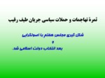 دانلود فایل پاورپوینت پیروزی انقلاب اسلامی صفحه 20 
