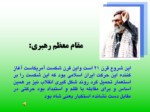 دانلود فایل پاورپوینت پیروزی انقلاب اسلامی صفحه 5 