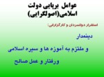 دانلود فایل پاورپوینت پیروزی انقلاب اسلامی صفحه 6 