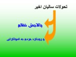 دانلود فایل پاورپوینت پیروزی انقلاب اسلامی صفحه 7 