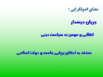 دانلود فایل پاورپوینت پیروزی انقلاب اسلامی صفحه 8 