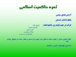 دانلود فایل پاورپوینت پیروزی انقلاب اسلامی صفحه 9 