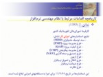 دانلود فایل پاورپوینت آشنایی بانظام مهندسی و استانداردهای تولید و توسعه نرم‌افزار ( نماتن ) صفحه 7 