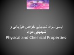دانلود فایل پاورپوینت ایمنی مواد شیمیایی خواص فیزیکی و شیمیایی مواد صفحه 1 