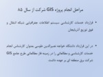 دانلود فایل پاورپوینت پروژه GIS برق منطقه ای آذربایجان صفحه 5 