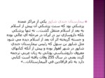 دانلود فایل پاورپوینت طب اسلامی - طب مسلمانان صفحه 3 