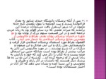 دانلود فایل پاورپوینت طب اسلامی - طب مسلمانان صفحه 5 
