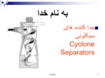 دانلود فایل پاورپوینت جدا کننده های سیکلونی Cyclone Separators صفحه 1 