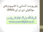 دانلود فایل پاورپوینت آشنایی با کامپیوترهای مولکولی دی ان ای ( DNA ) صفحه 1 