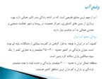 دانلود فایل پاورپوینت اوضاع طبیعی وجغرافیایی ایران صفحه 12 
