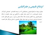 دانلود فایل پاورپوینت اوضاع طبیعی وجغرافیایی ایران صفحه 2 