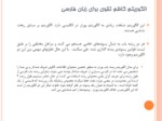دانلود فایل پاورپوینت ریشه یابی کلمات فارسی صفحه 10 