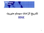 دانلود فایل پاورپوینت تشریح الزامات سیستم مدیریت HSE صفحه 1 