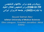 دانلود فایل پاورپوینت رویکردی جدید برای ملاکهای تشخیصی DSM - IV - TR برای تشخیص اختلال اعتیاد به اینترنت ( IAD ) در جامعه کاربران ایرانی صفحه 2 