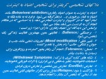 دانلود فایل پاورپوینت رویکردی جدید برای ملاکهای تشخیصی DSM - IV - TR برای تشخیص اختلال اعتیاد به اینترنت ( IAD ) در جامعه کاربران ایرانی صفحه 5 
