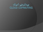 دانلود فایل پاورپوینت پردازش ابری Cloud Copmuting صفحه 2 