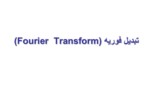دانلود فایل پاورپوینت تبدیل فوریه ( Fourier Transform ) صفحه 1 