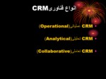 دانلود فایل پاورپوینت CRM systems صفحه 3 